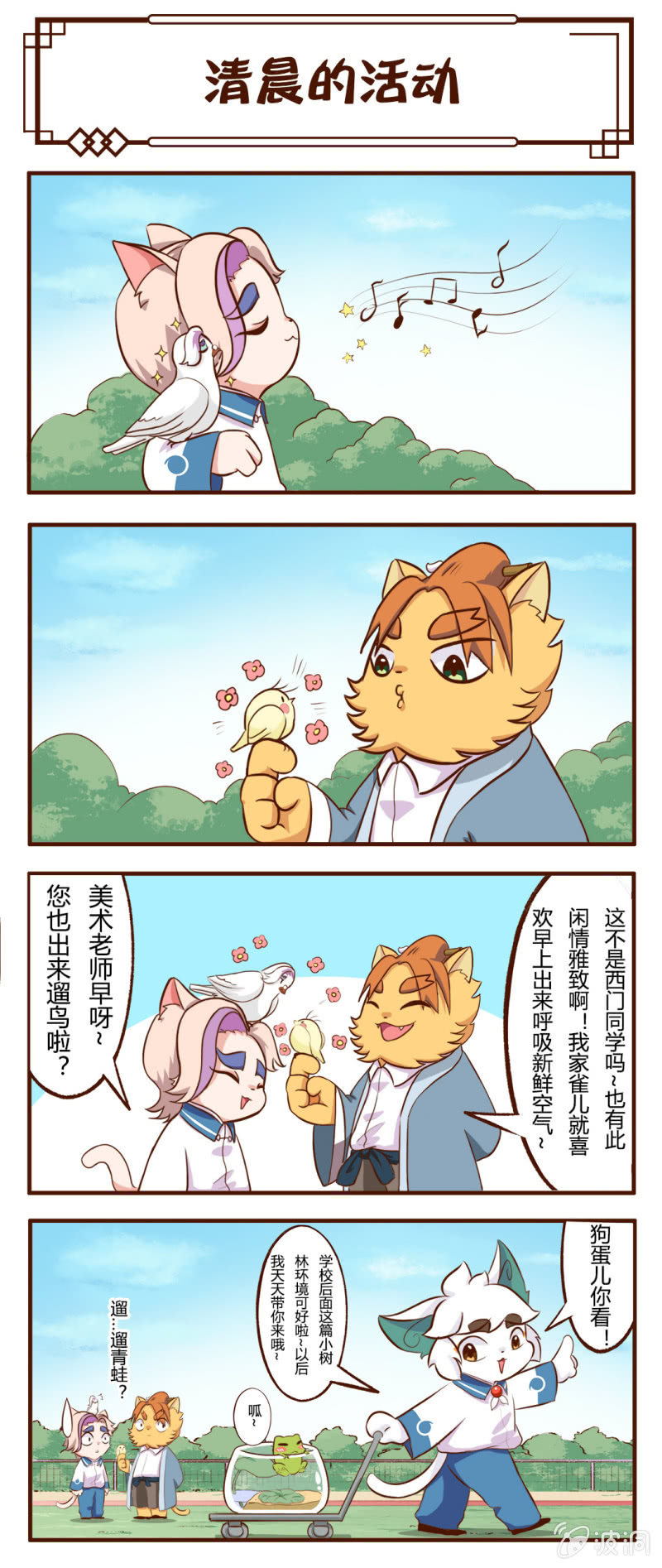 京剧猫喵日常韩漫全集-白糖与小青蛙-清晨的活动无删减无遮挡章节图片 