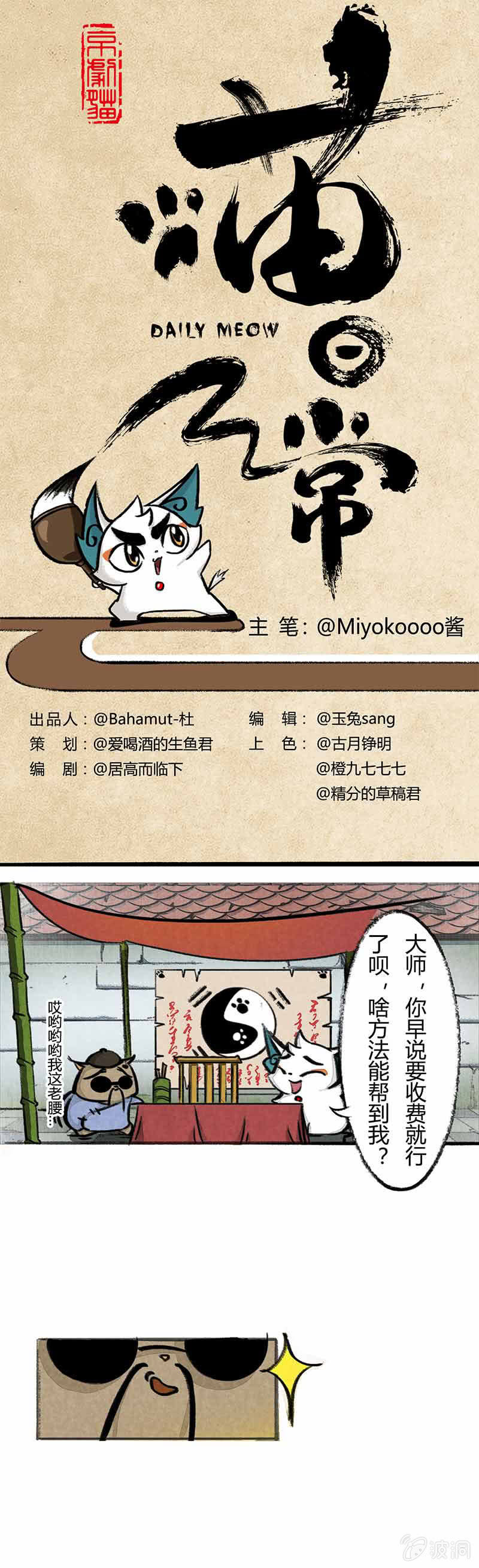 京剧猫喵日常-白糖算命下全彩韩漫标签