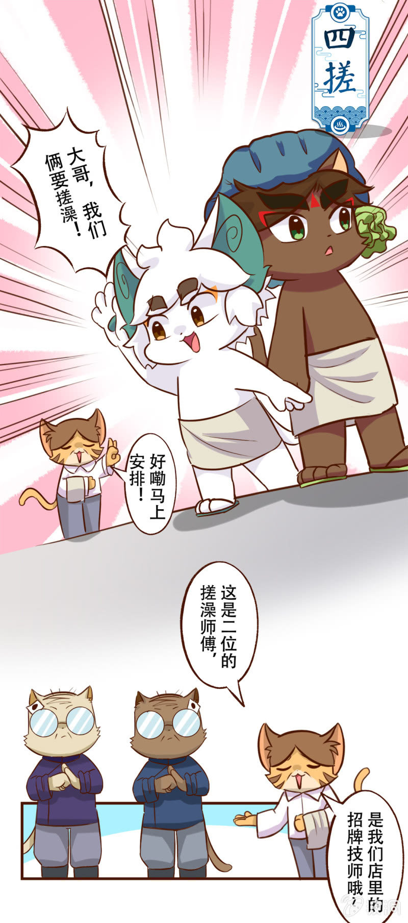 京剧猫喵日常韩漫全集-洗浴！使劲儿搓 上无删减无遮挡章节图片 