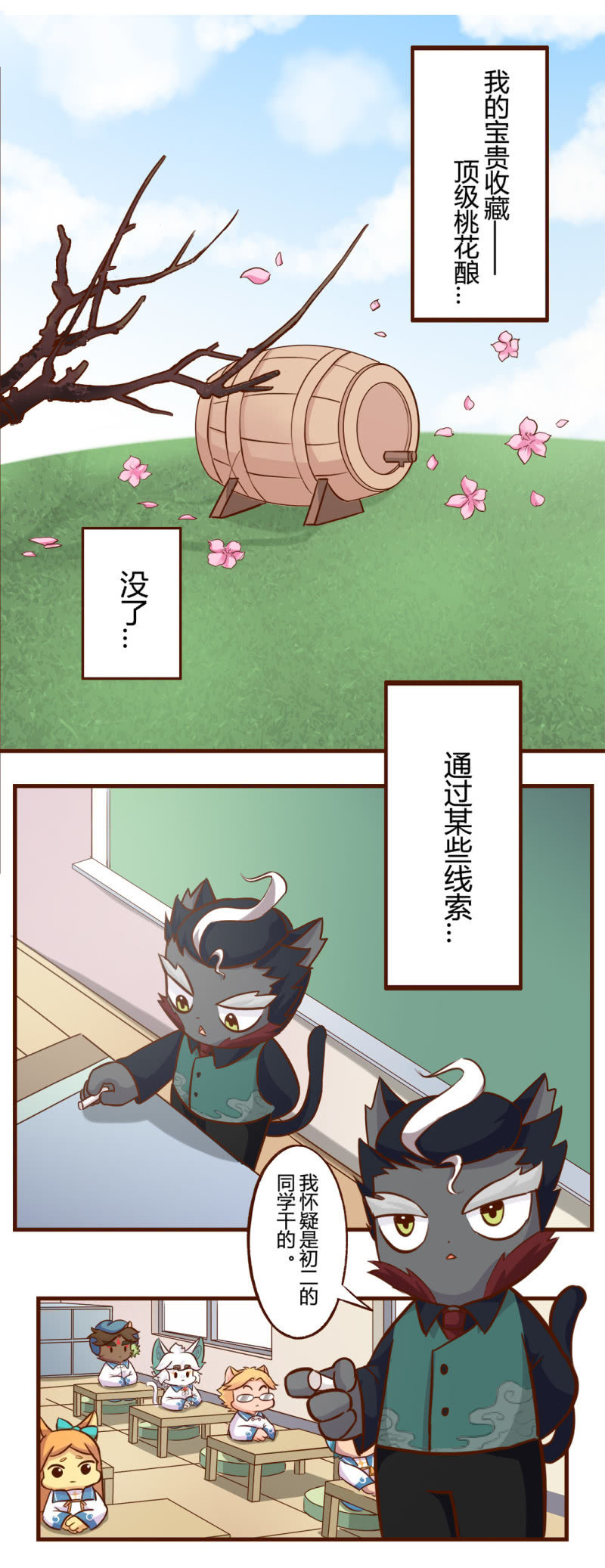 京剧猫喵日常韩漫全集-真相！不翼而飞的桃花酿 上无删减无遮挡章节图片 