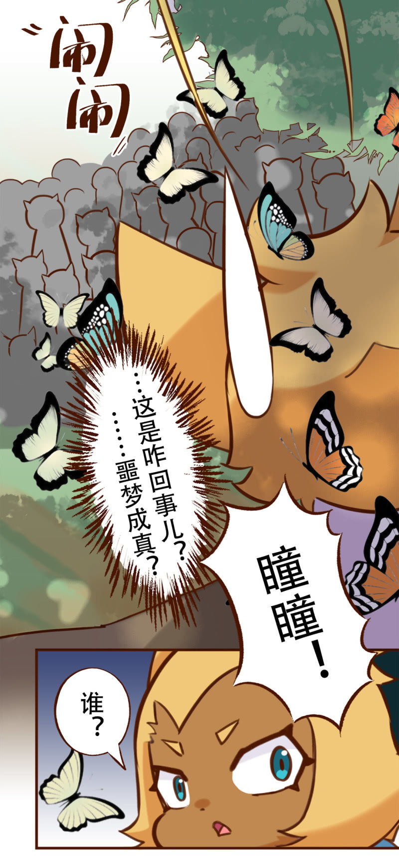 京剧猫喵日常韩漫全集-拥抱！抓不住的蝴蝶 上无删减无遮挡章节图片 