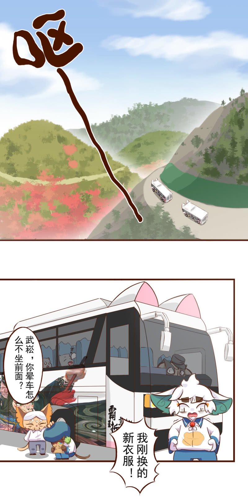 京剧猫喵日常韩漫全集-春游！晕车的武崧无删减无遮挡章节图片 