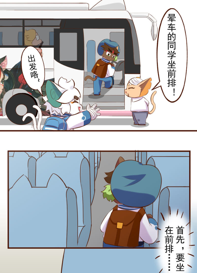 京剧猫喵日常韩漫全集-春游！晕车的武崧无删减无遮挡章节图片 