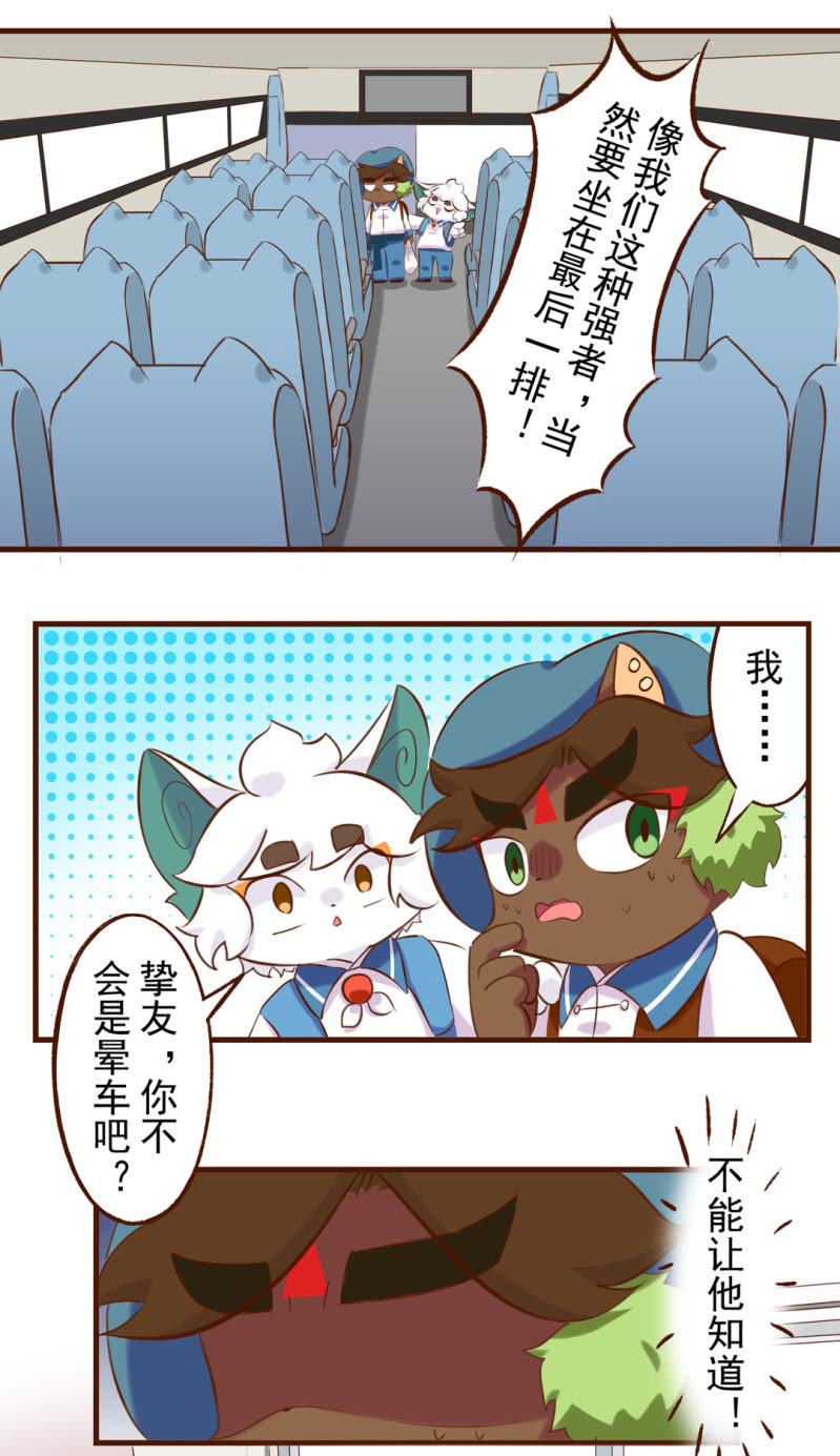 京剧猫喵日常韩漫全集-春游！晕车的武崧无删减无遮挡章节图片 
