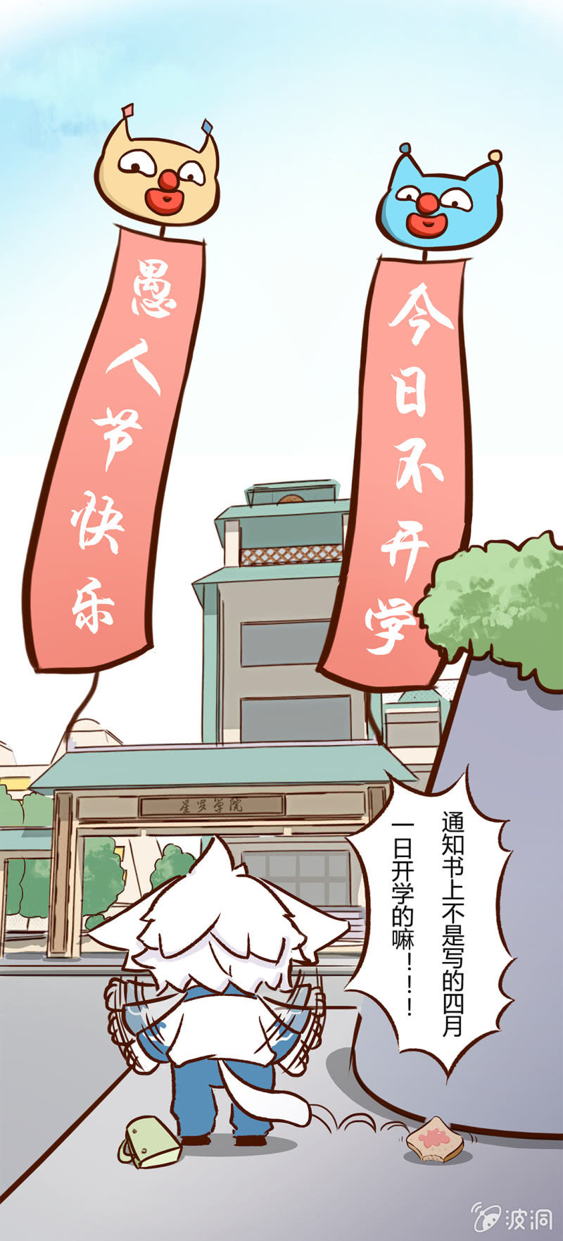 京剧猫喵日常韩漫全集-愚人节无删减无遮挡章节图片 