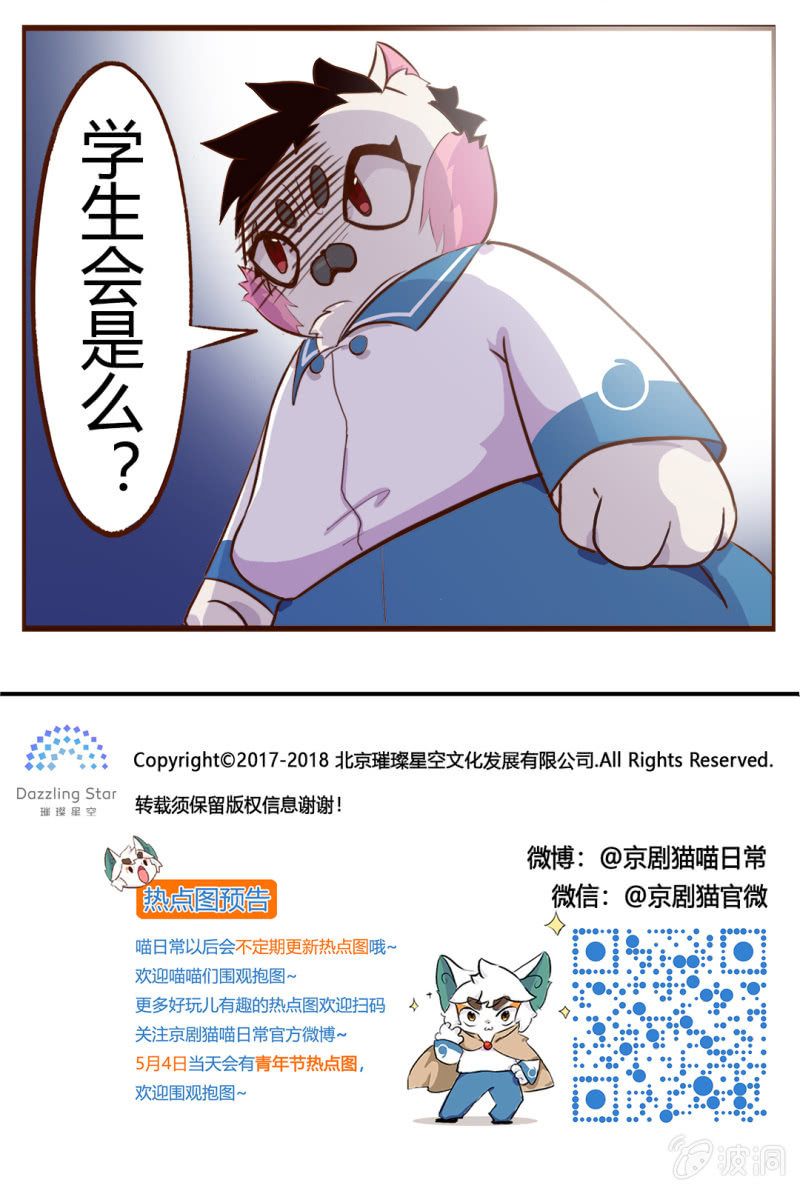 京剧猫喵日常韩漫全集-登场！完美学生会长小青无删减无遮挡章节图片 