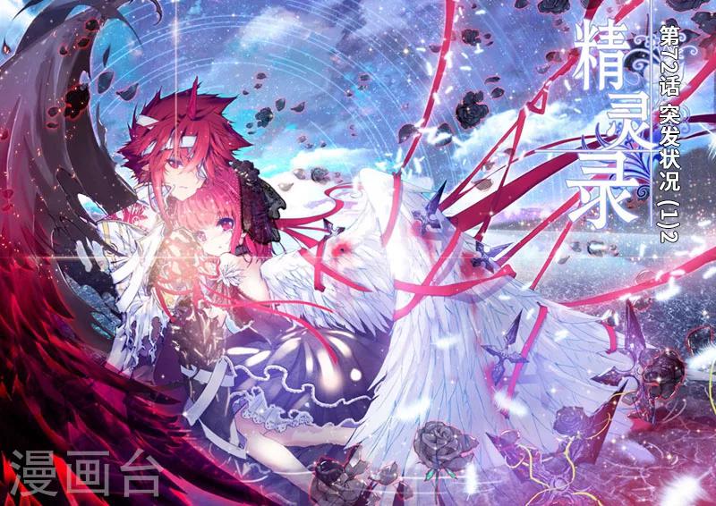 精灵录韩漫全集-第72话 突发状况(1)2无删减无遮挡章节图片 