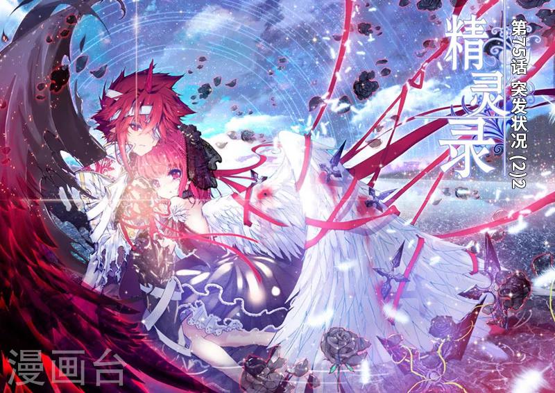 精灵录韩漫全集-第75话 突发状况(2)2无删减无遮挡章节图片 