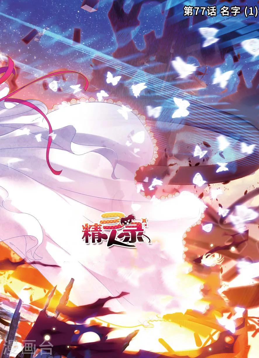 精灵录韩漫全集-第77话 名字1无删减无遮挡章节图片 