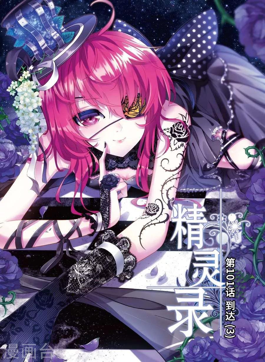 精灵录韩漫全集-第101话 到达3无删减无遮挡章节图片 