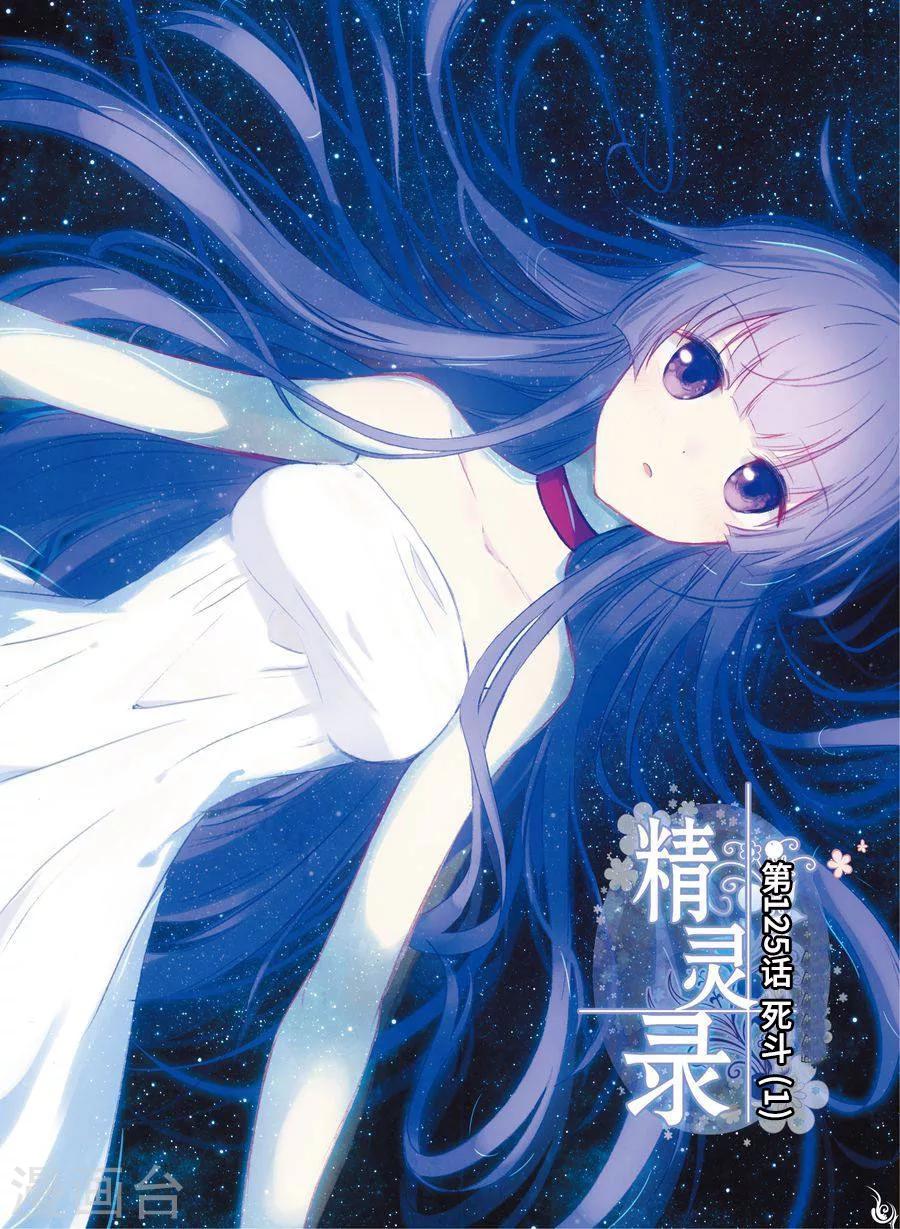 精灵录韩漫全集-第125话 死斗1无删减无遮挡章节图片 