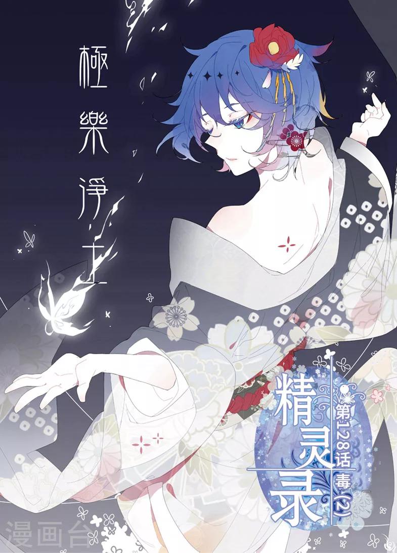精灵录韩漫全集-第128话 毒2无删减无遮挡章节图片 