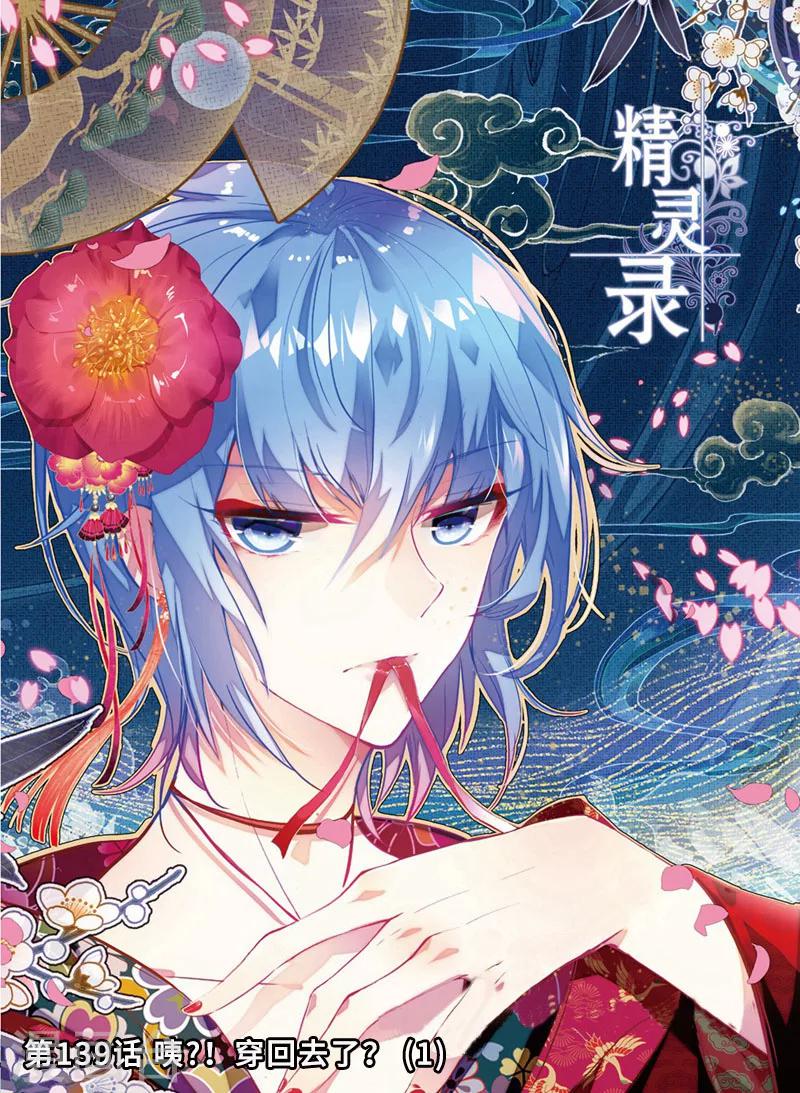 精灵录韩漫全集-第139话 咦?！穿回去了？！1无删减无遮挡章节图片 