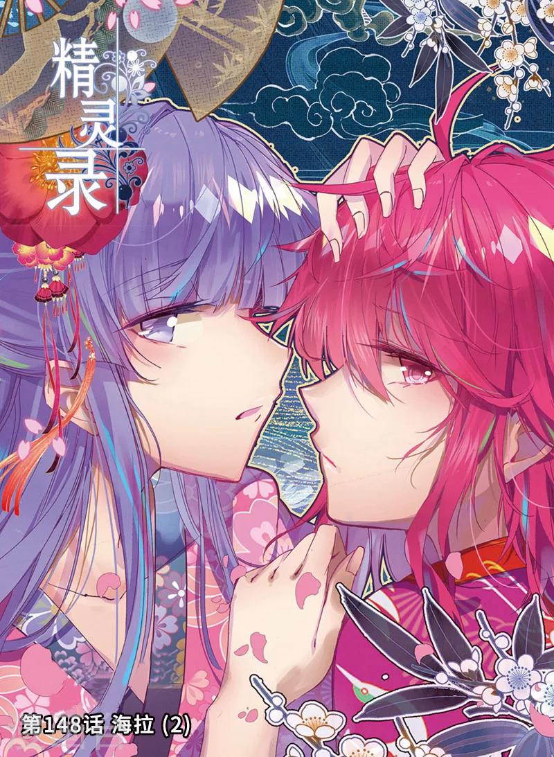 精灵录韩漫全集-第148话 海拉2无删减无遮挡章节图片 