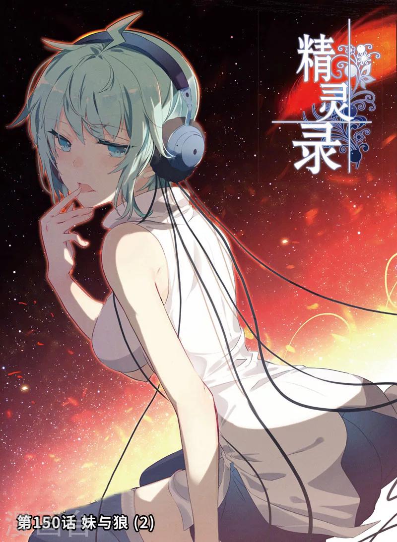 精灵录韩漫全集-第150话 妹与狼2无删减无遮挡章节图片 