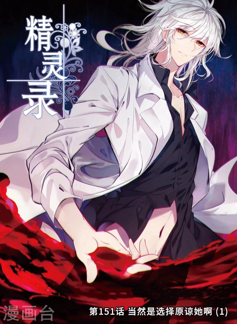精灵录韩漫全集-第151话 当然是选择原谅她啊1无删减无遮挡章节图片 