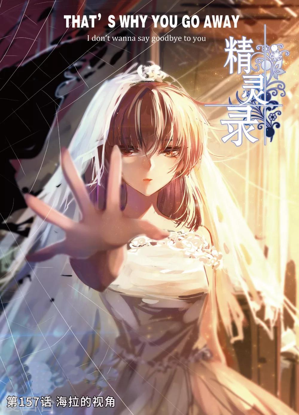精灵录韩漫全集-第157话 海拉的视角无删减无遮挡章节图片 