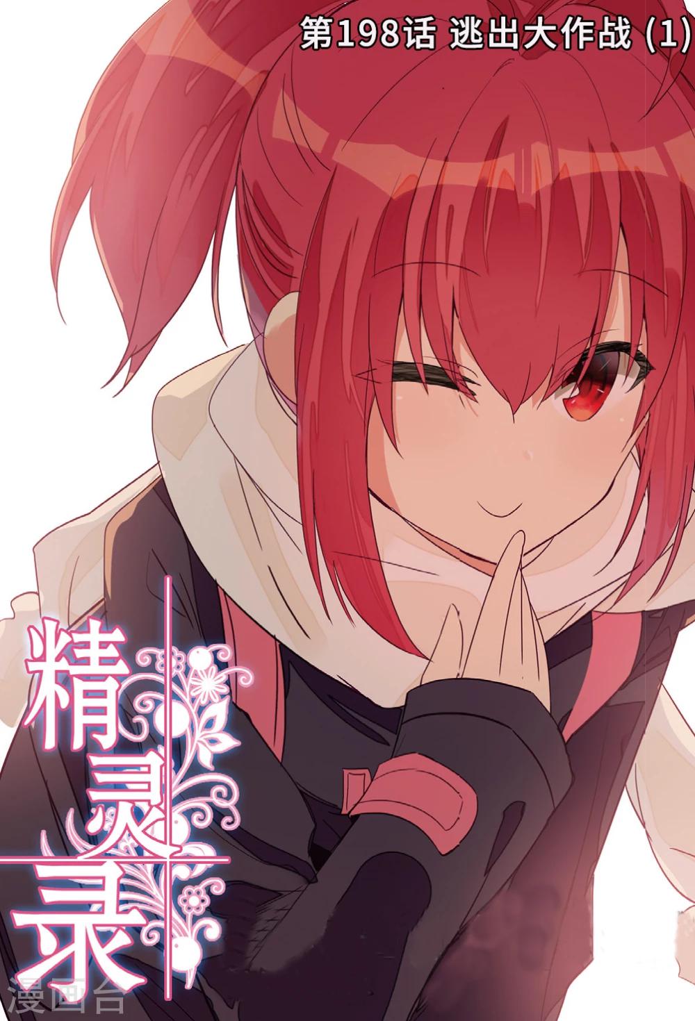 精灵录韩漫全集-第198话 逃出大作战1无删减无遮挡章节图片 