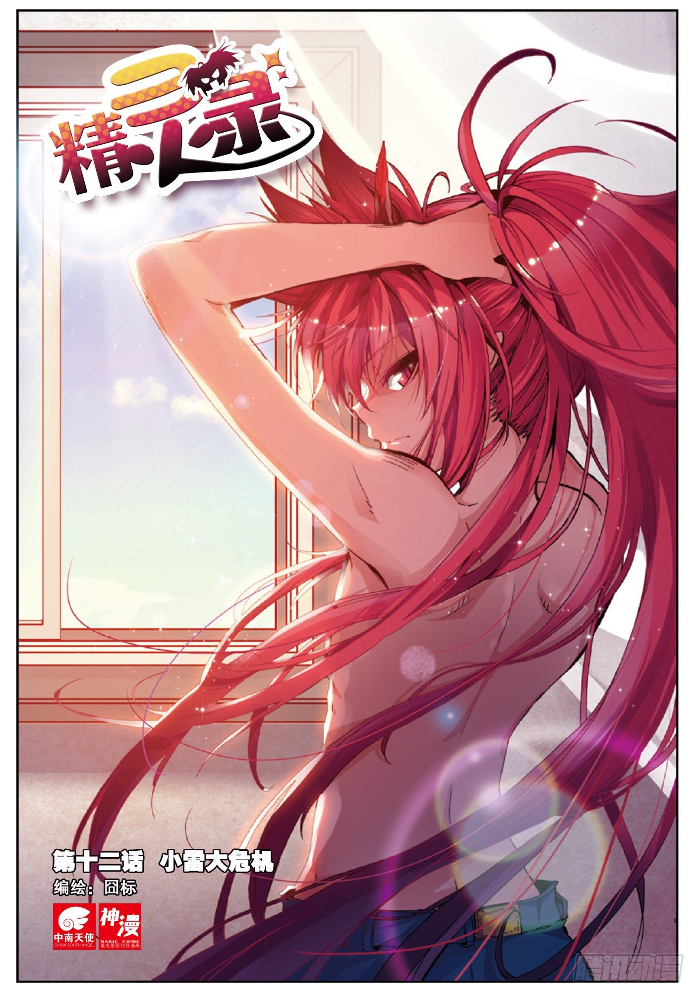 精灵录韩漫全集-12 小雷大危机（上）无删减无遮挡章节图片 