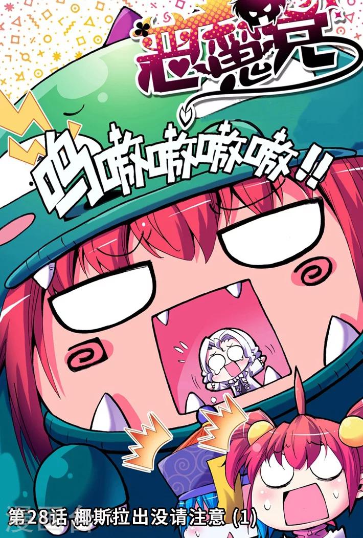 精灵录韩漫全集-第28话 椰斯拉出没请注意1无删减无遮挡章节图片 