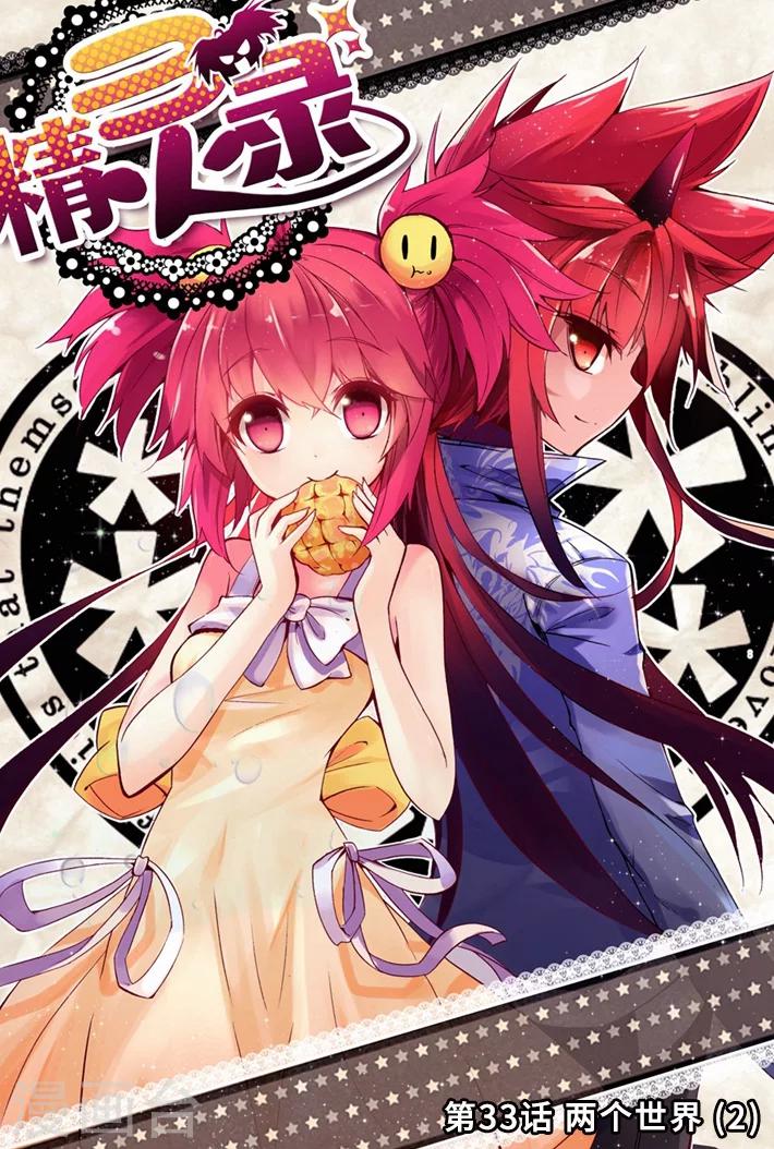 精灵录韩漫全集-第33话 两个世界2无删减无遮挡章节图片 