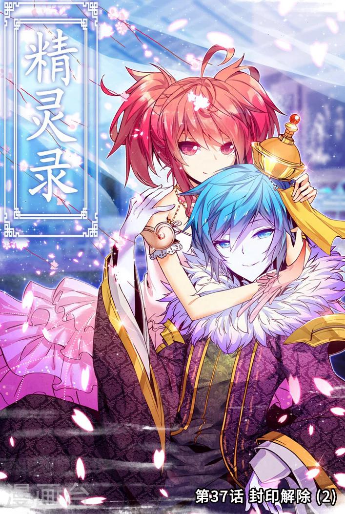 精灵录韩漫全集-第37话 封印解除2无删减无遮挡章节图片 
