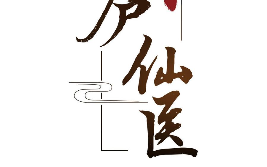 镜庐仙医韩漫全集-第30话 我所珍视之人无删减无遮挡章节图片 