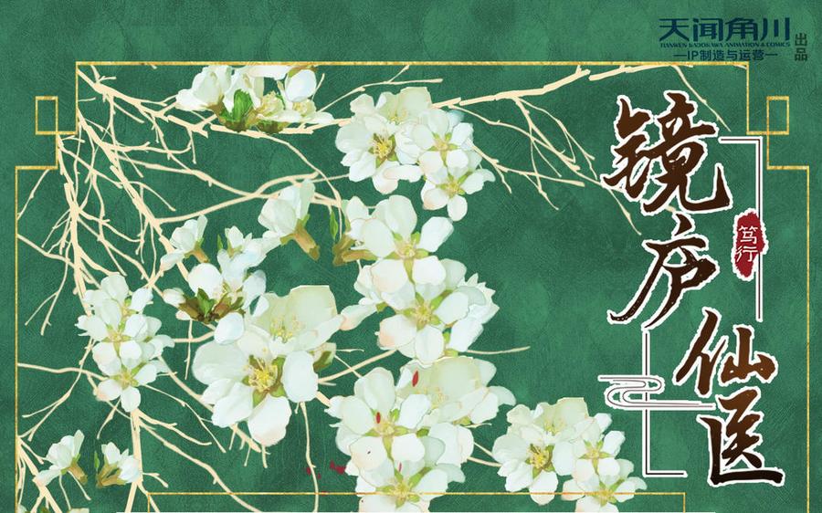 镜庐仙医韩漫全集-第64话 雪的回忆无删减无遮挡章节图片 