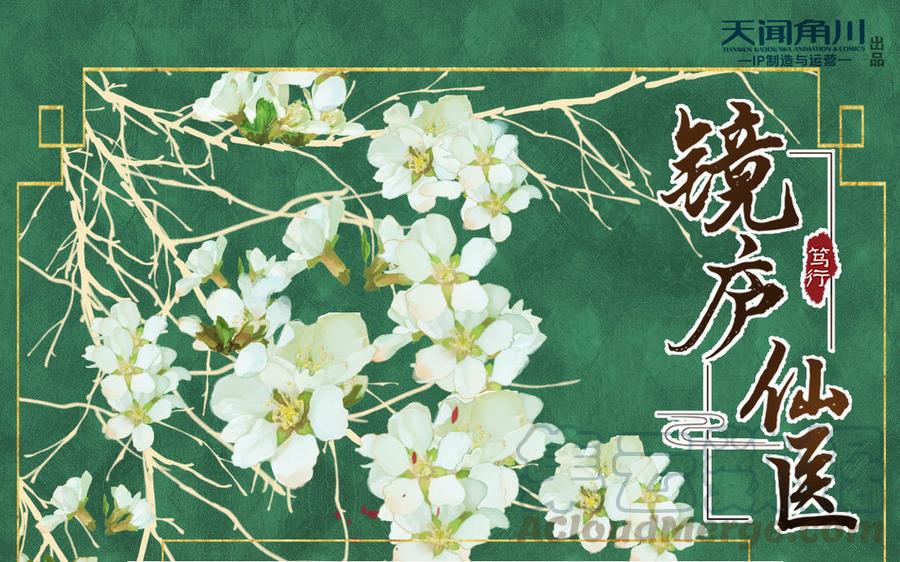 镜庐仙医韩漫全集-第67话 阴谋初现无删减无遮挡章节图片 