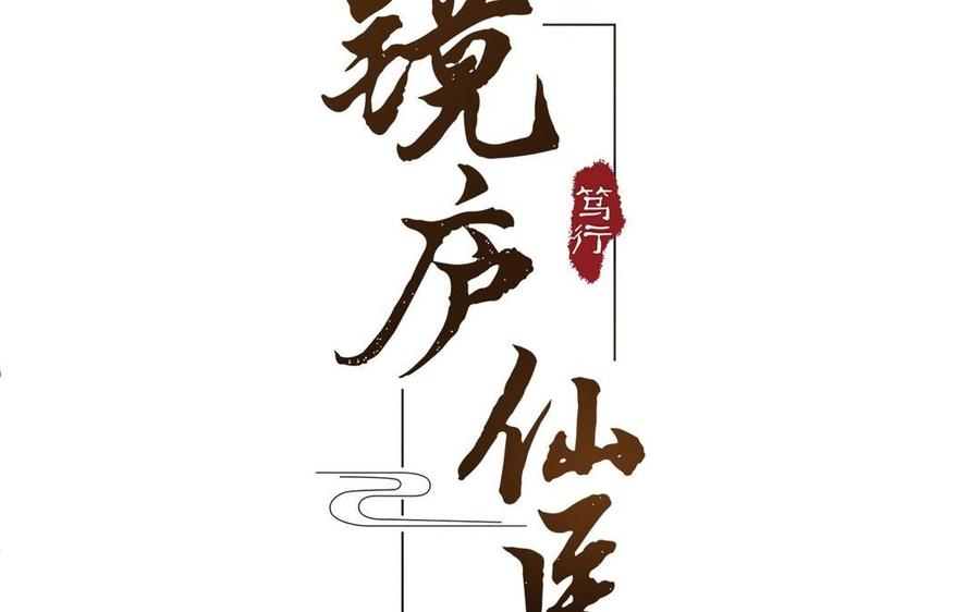 镜庐仙医韩漫全集-第7话 心病无删减无遮挡章节图片 