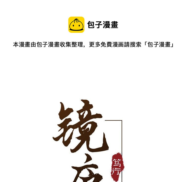 镜庐仙医韩漫全集-第73话 故人无删减无遮挡章节图片 