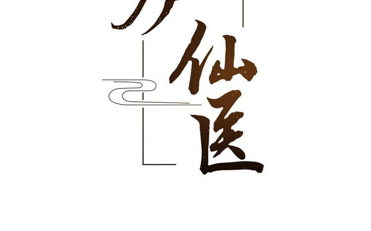 镜庐仙医韩漫全集-第85话 橘花无删减无遮挡章节图片 