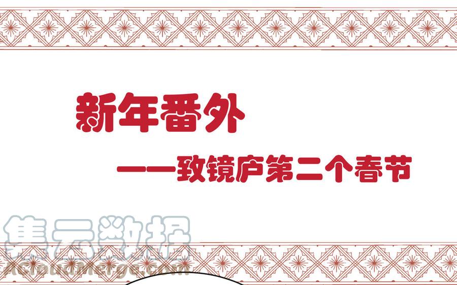 镜庐仙医韩漫全集-新年番外 2无删减无遮挡章节图片 