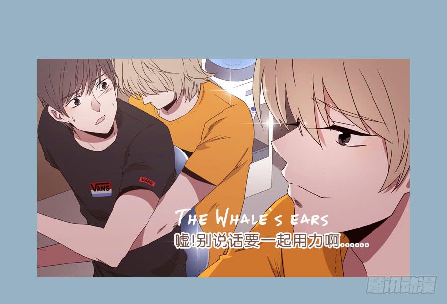 鲸鱼的耳朵韩漫全集-嘘！别说话要一起用力啊…无删减无遮挡章节图片 