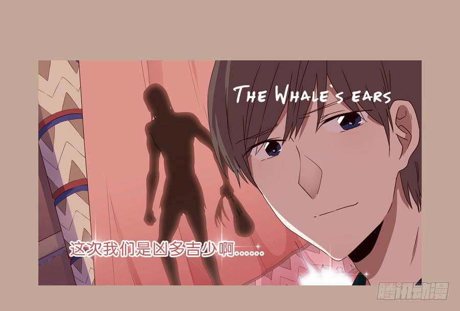 鲸鱼的耳朵韩漫全集-这次我们是凶多吉少啊…无删减无遮挡章节图片 