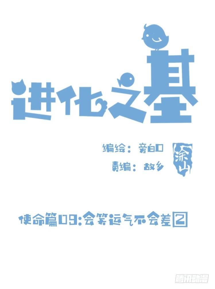 进化之基韩漫全集-使命篇09:会笑运气不会差②无删减无遮挡章节图片 