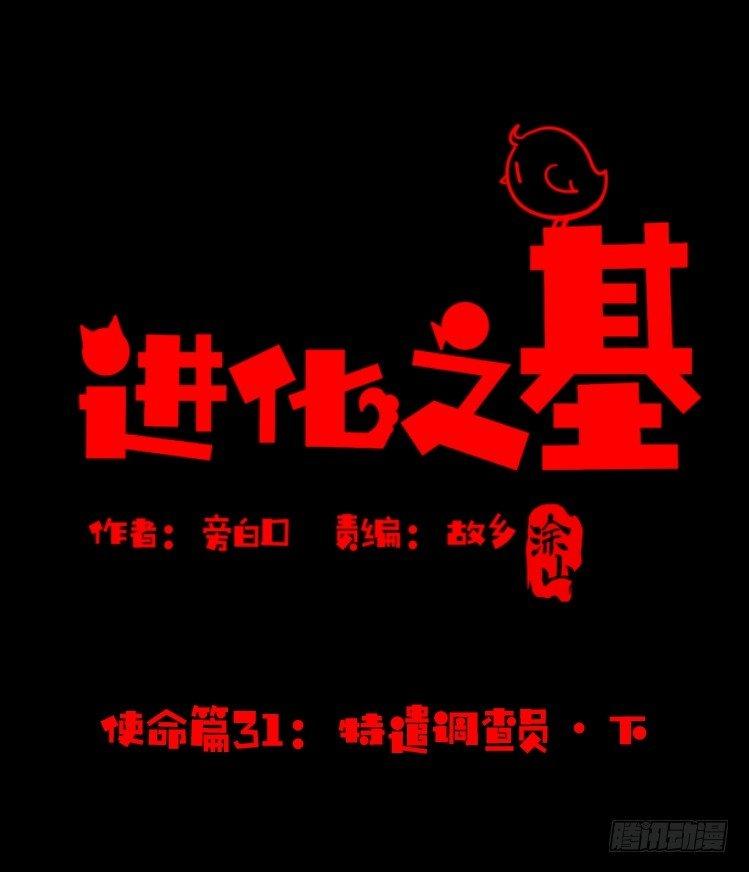 进化之基韩漫全集-使命篇31：王牌调查员！无删减无遮挡章节图片 