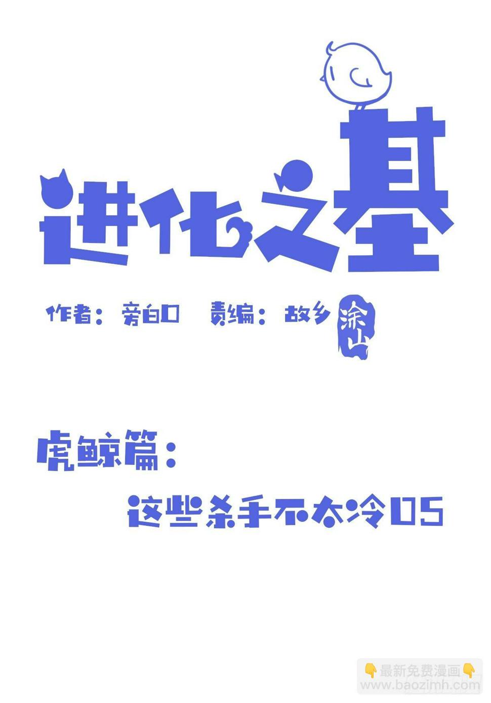 进化之基韩漫全集-虎鲸篇：这些杀手不太冷05无删减无遮挡章节图片 