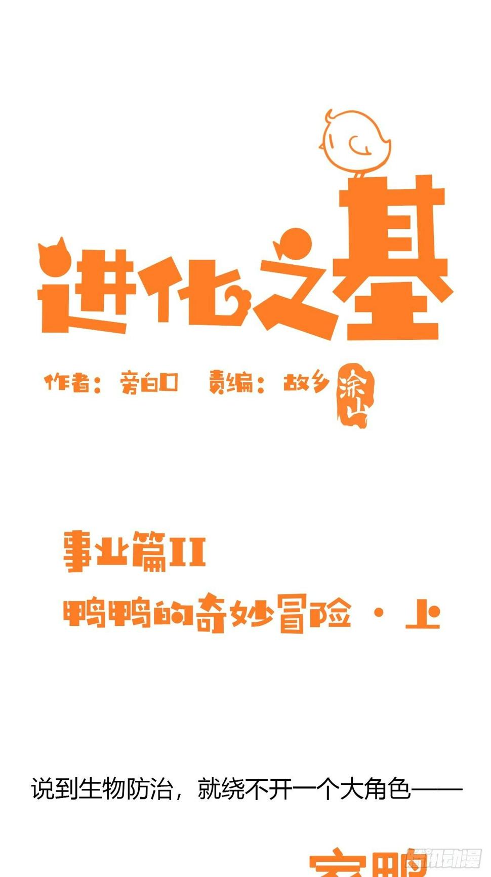 进化之基韩漫全集-事业篇II：鸭鸭的奇妙冒险·上无删减无遮挡章节图片 