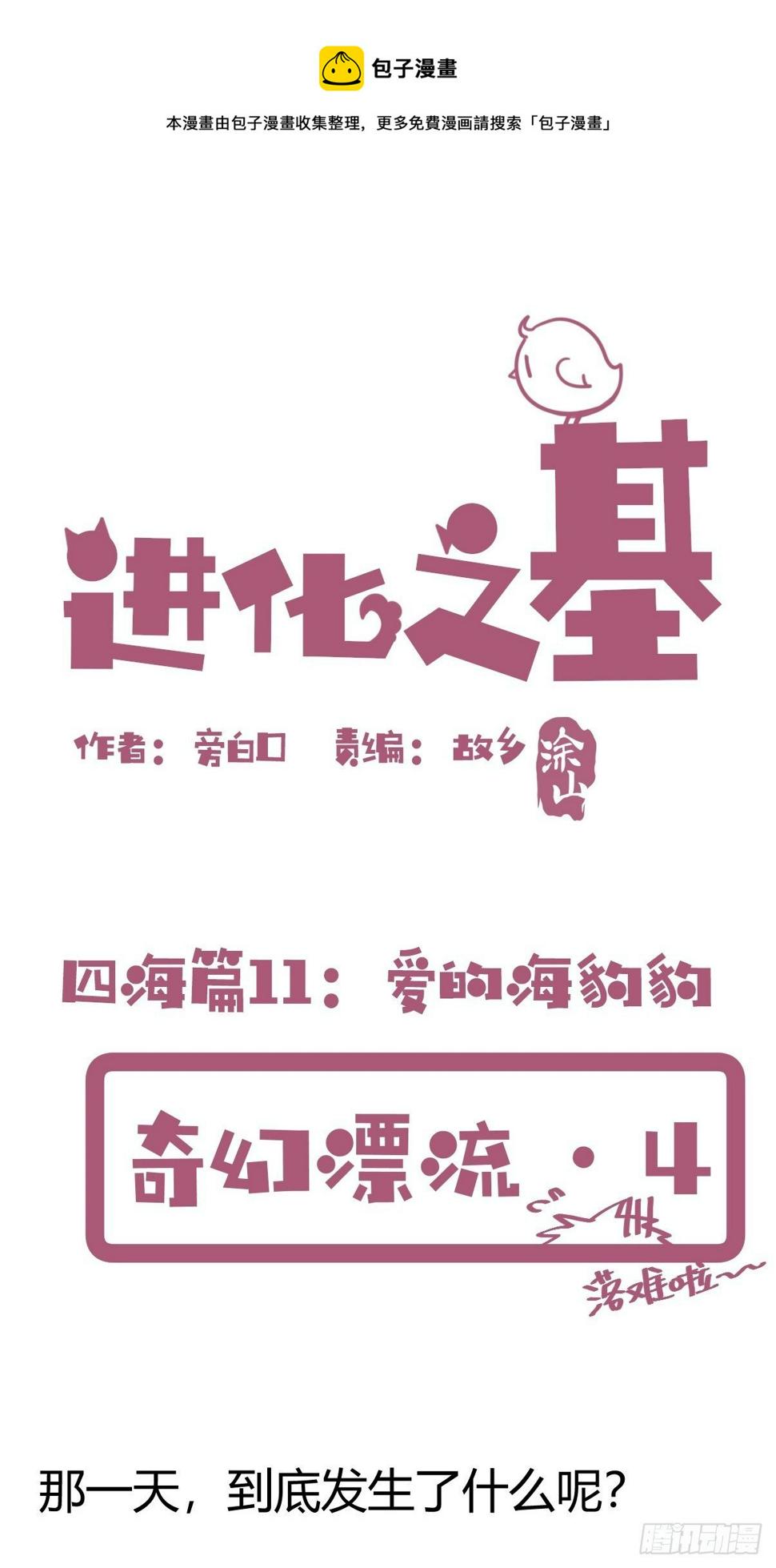 进化之基韩漫全集-四海篇11：海豹豹的奇幻漂流4无删减无遮挡章节图片 