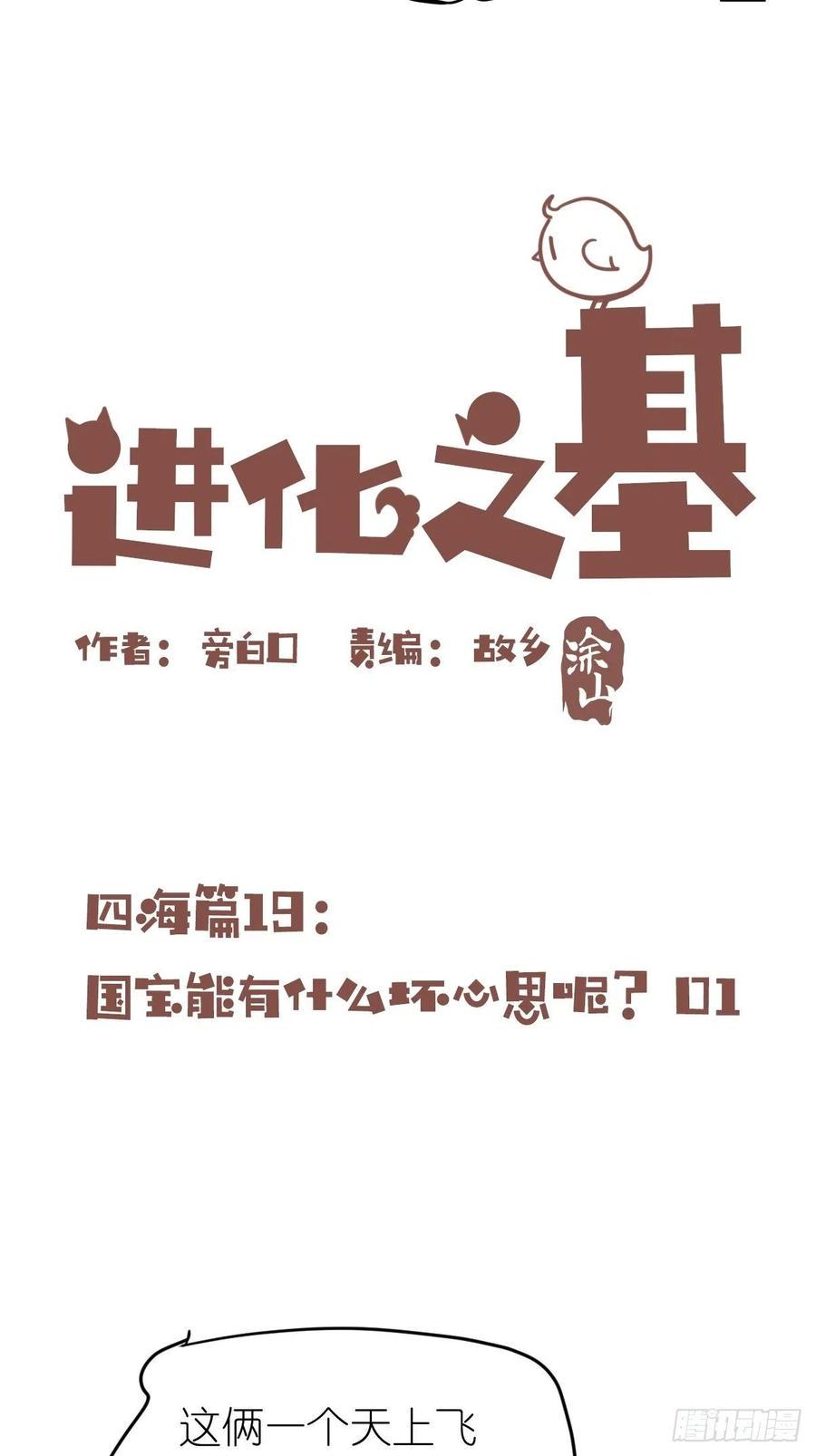 进化之基韩漫全集-四海篇19：进狱系国宝？01无删减无遮挡章节图片 