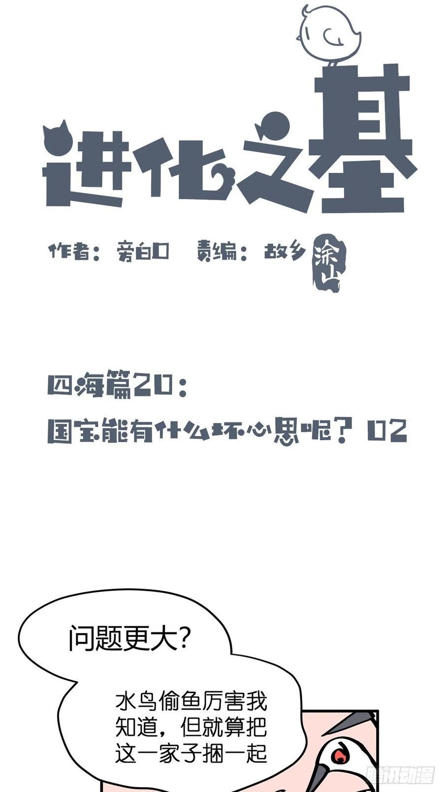 进化之基韩漫全集-四海篇20：进狱系国宝？02无删减无遮挡章节图片 