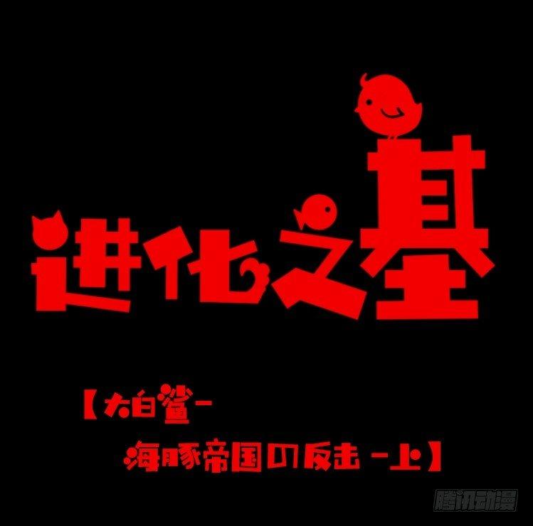 进化之基韩漫全集-海洋精灵：大白鲨-反击战-上无删减无遮挡章节图片 