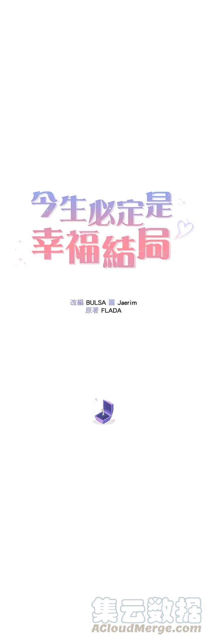 今生必定是幸福结局韩漫全集-第1话无删减无遮挡章节图片 
