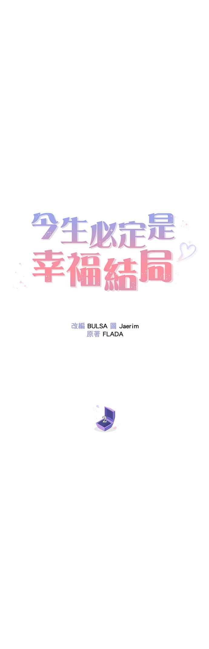 今生必定是幸福结局韩漫全集-第2话无删减无遮挡章节图片 