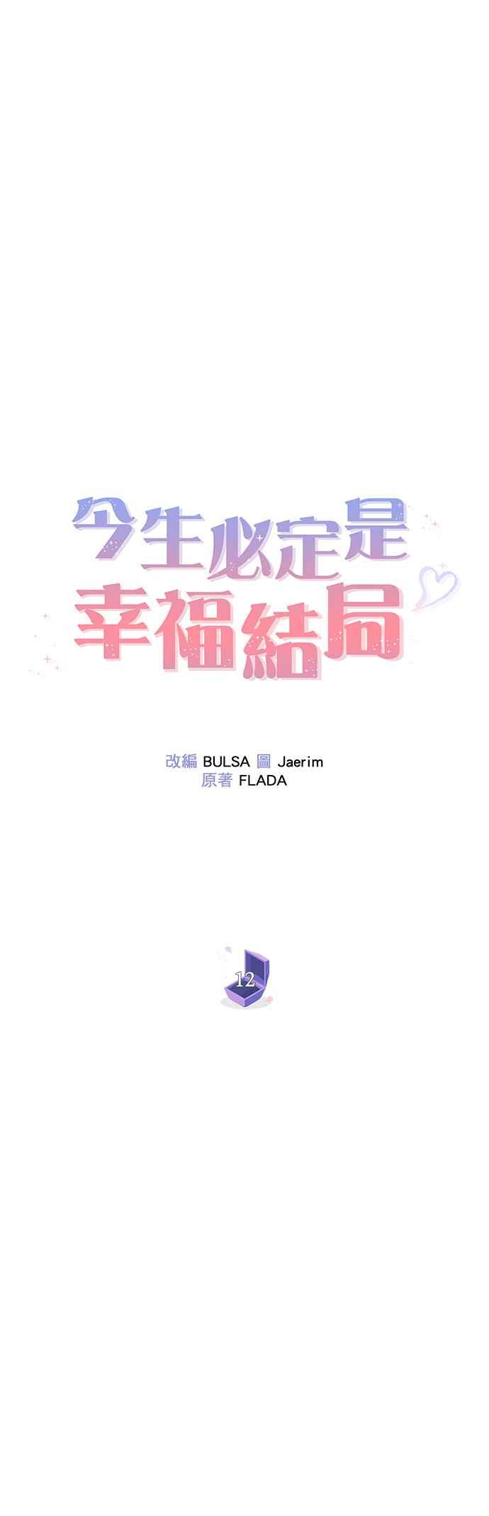 今生必定是幸福结局韩漫全集-第12话无删减无遮挡章节图片 
