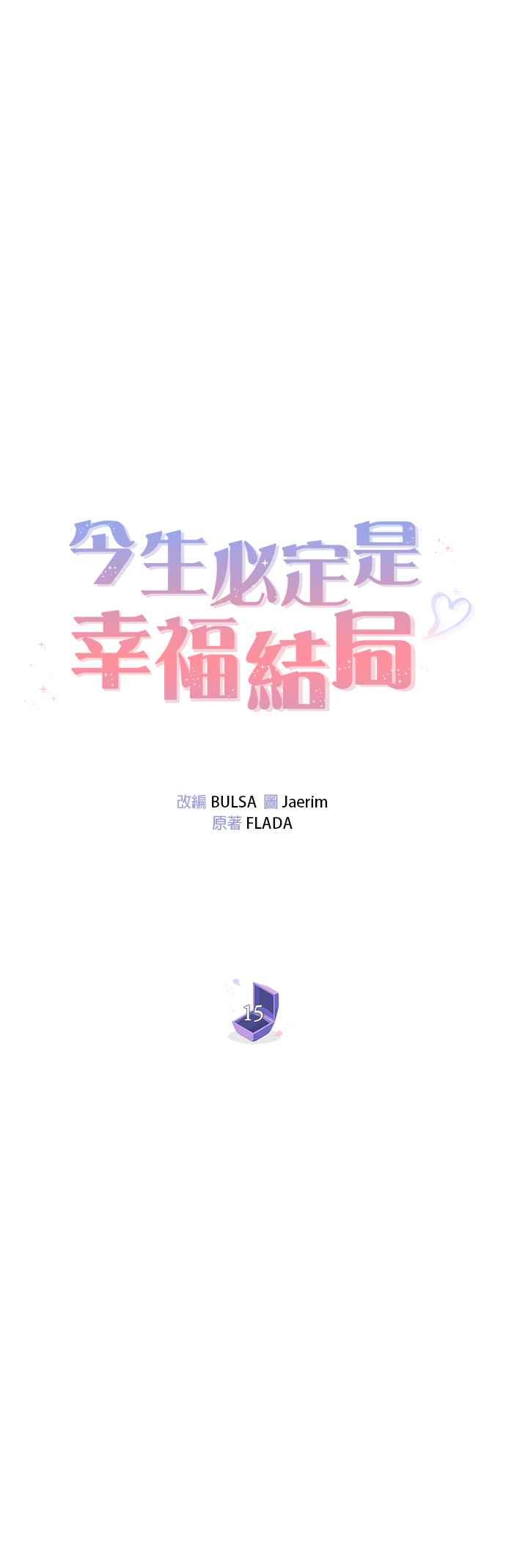 今生必定是幸福结局韩漫全集-第15话无删减无遮挡章节图片 