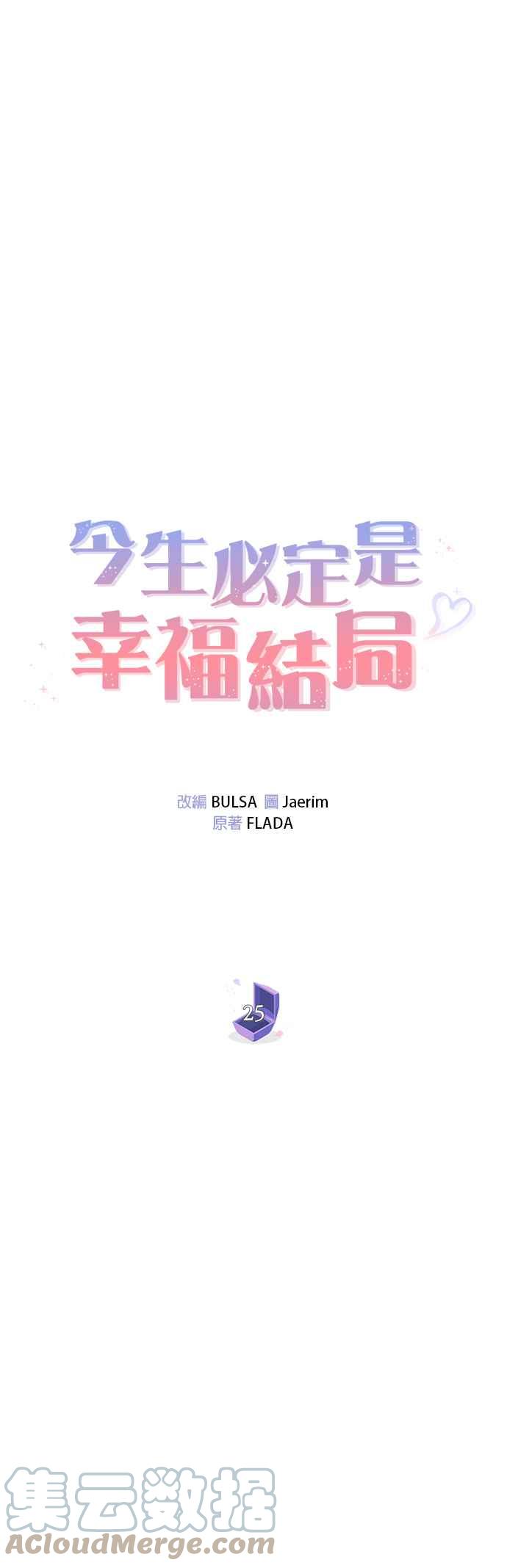 今生必定是幸福结局韩漫全集-第25话无删减无遮挡章节图片 