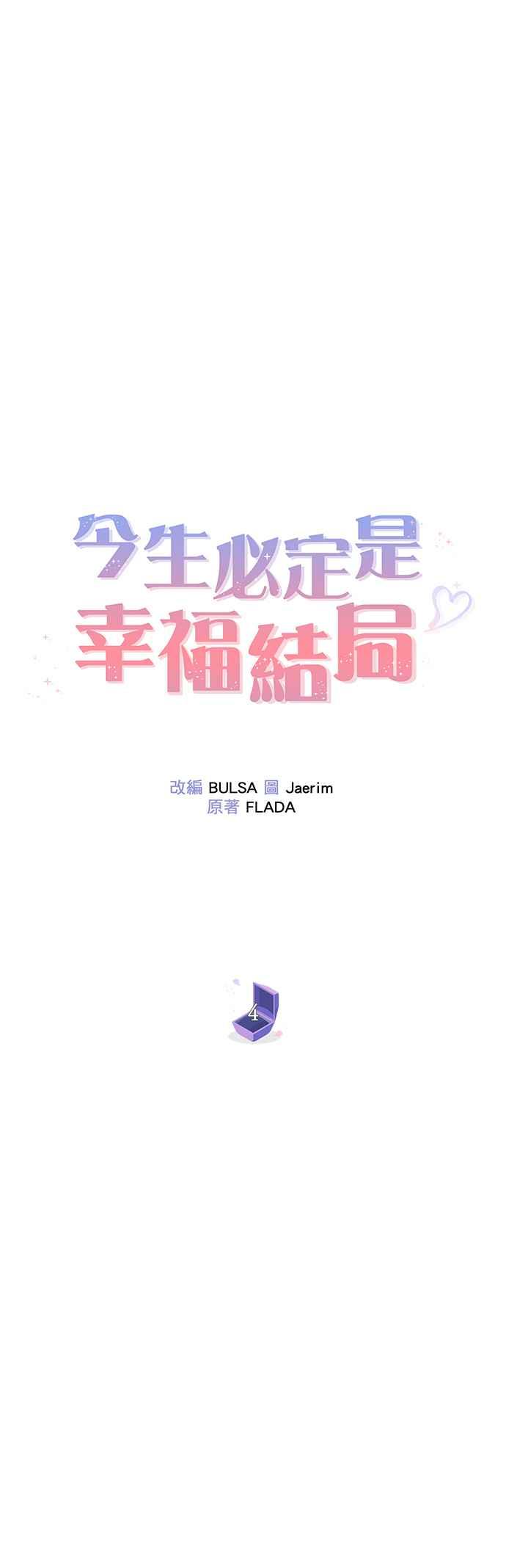 今生必定是幸福结局韩漫全集-第4话无删减无遮挡章节图片 