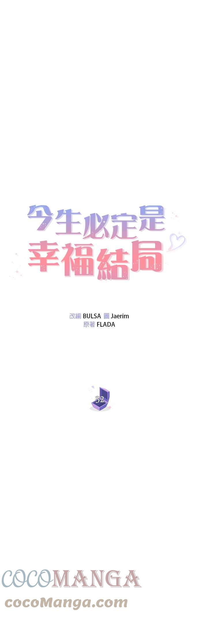 今生必定是幸福结局韩漫全集-第32话无删减无遮挡章节图片 